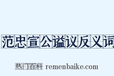 范忠宣公谥议反义词是什么意思的图片